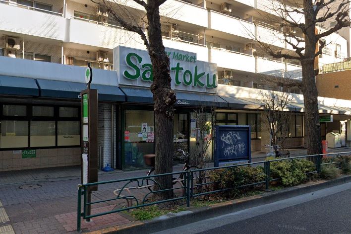 スーパー　Santoku(サントク) 新中野店（スーパー）まで325m