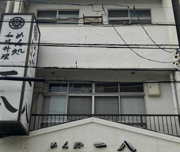 飲食店　めん処一八（飲食店）まで293m