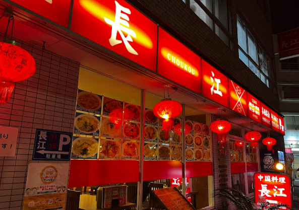 飲食店　中国料理長江西店（飲食店）まで305m