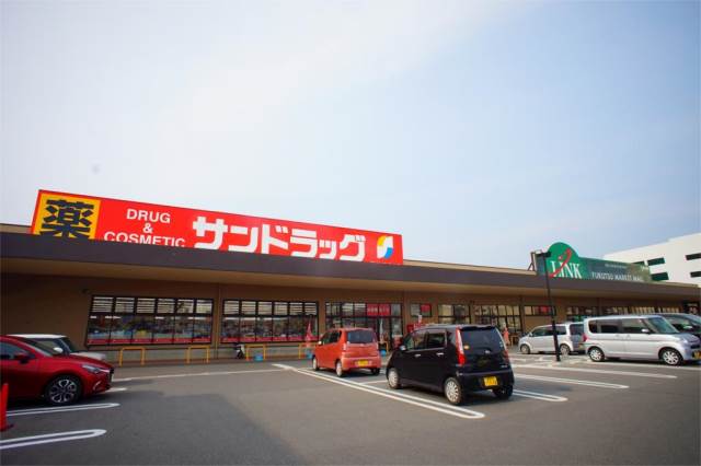 ドラックストア　サンドラック（ドラッグストア）まで784m
