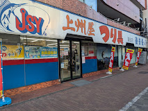 ショッピングセンター　上州屋蒲田店（ショッピングセンター）まで176m