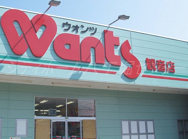 ドラックストア　ハーティウォンツ観音店（ドラッグストア）まで424m