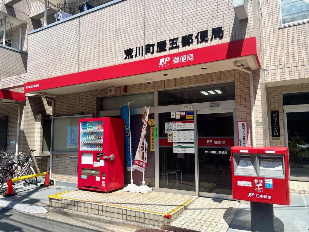郵便局　荒川町屋五郵便局（郵便局）まで269m