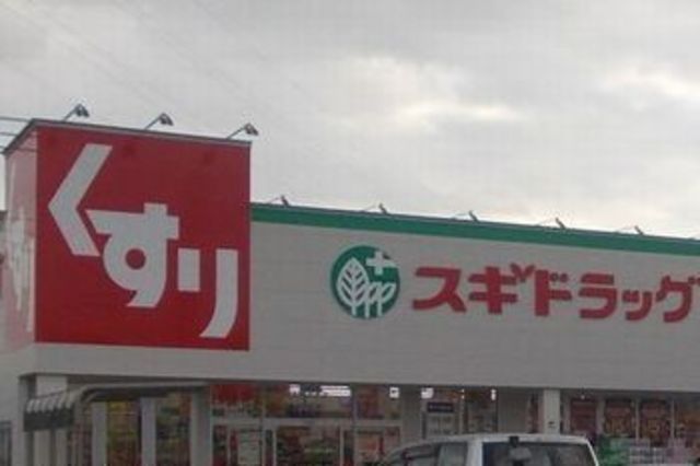 スーパー　スギ薬局飾磨中浜店（スーパー）まで1400m