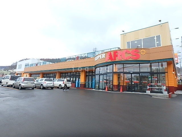 スーパー　スーパーアークス長橋店（スーパー）まで840m
