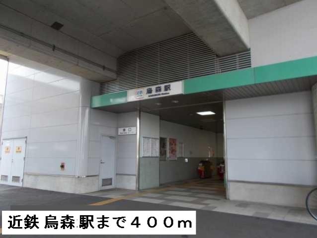 その他　近鉄線　烏森駅（その他）まで400m