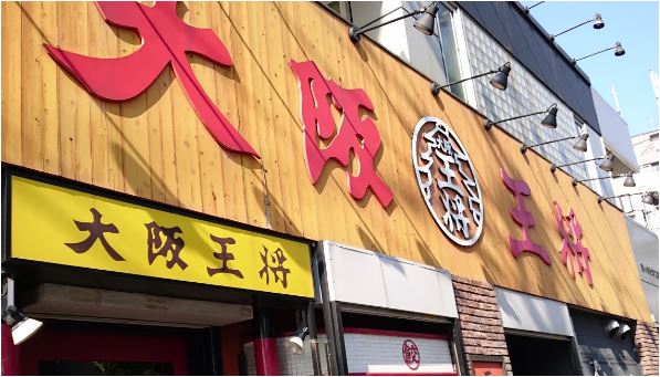 飲食店　大阪王将世田谷駅前店（飲食店）まで595m