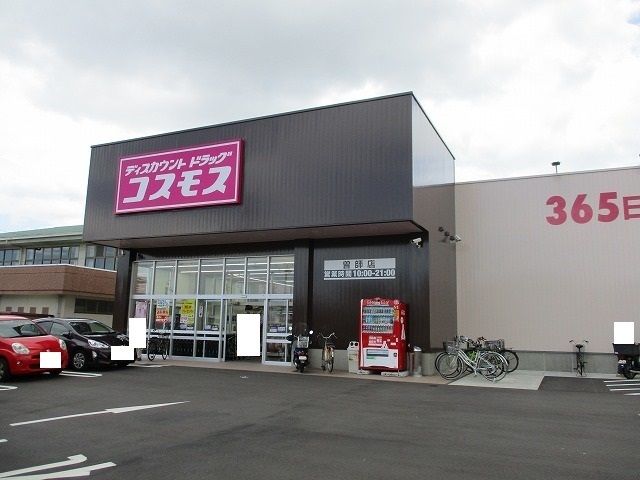 ドラックストア　ドラッグストアコスモス　曽師店（ドラッグストア）まで600m