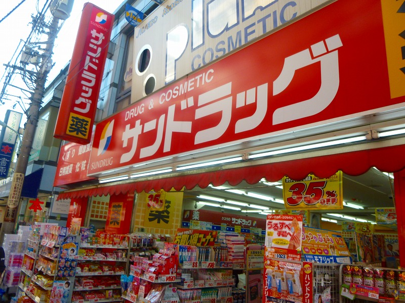 ドラックストア　サンドラック（ドラッグストア）まで295m