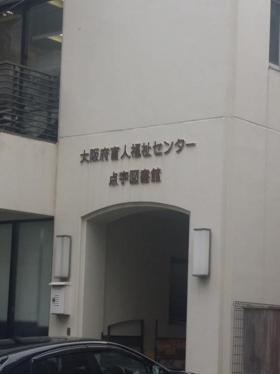 図書館　大阪府盲人福祉センター点字図書館（図書館）まで88m