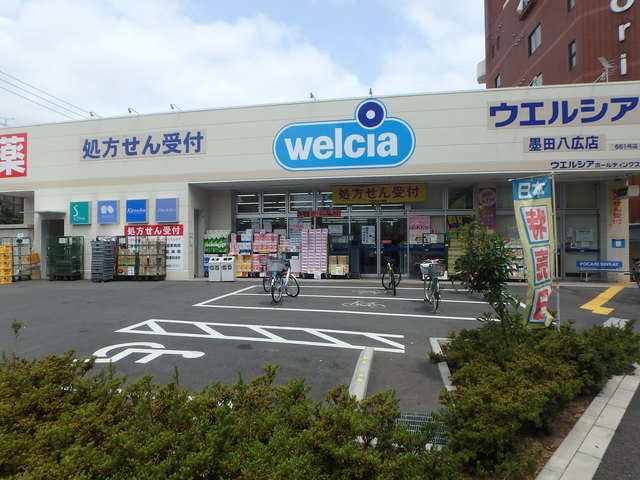 ドラックストア　ウエルシア墨田八広店（ドラッグストア）まで496m