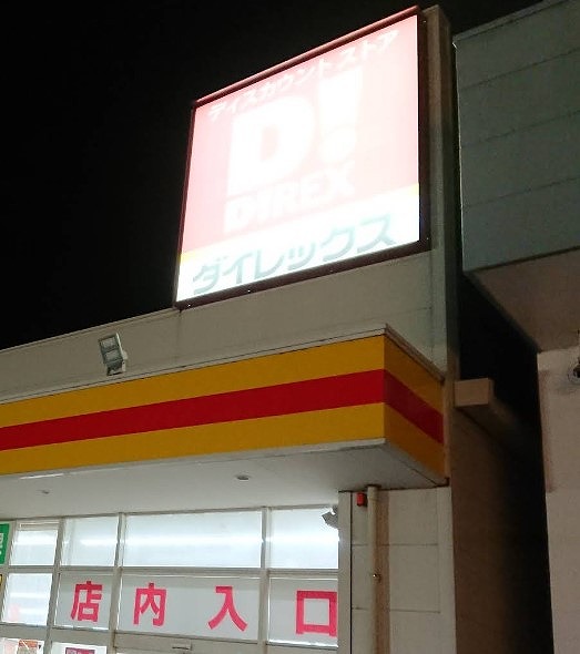 ショッピングセンター　ダイレックス 姫路大津店（ショッピングセンター）まで803m