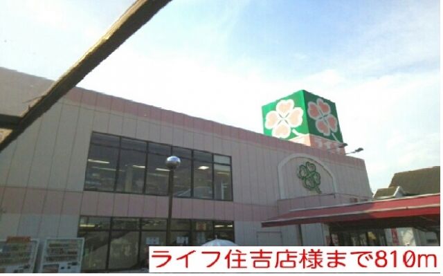 スーパー　ライフ住吉店様（スーパー）まで810m