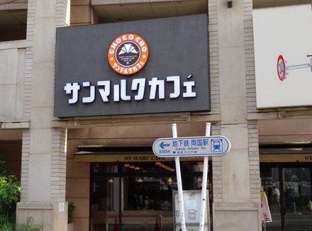飲食店　サンマルクカフェ両国西口店（飲食店）まで118m