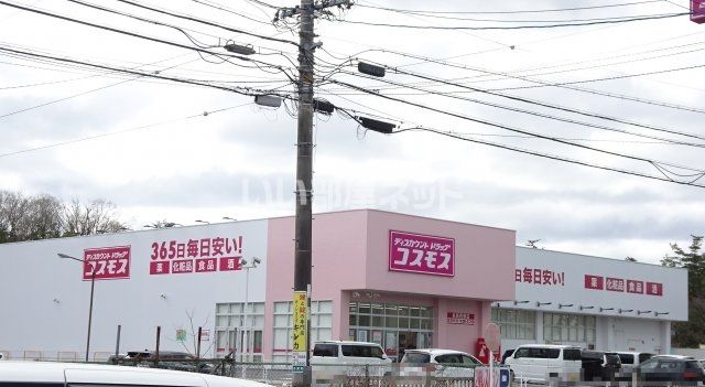 ドラックストア　ディスカウントドラッグコスモス 名張西原店（ドラッグストア）まで2894m