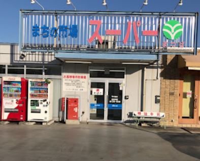 スーパー　スーパーまつば（スーパー）まで199m