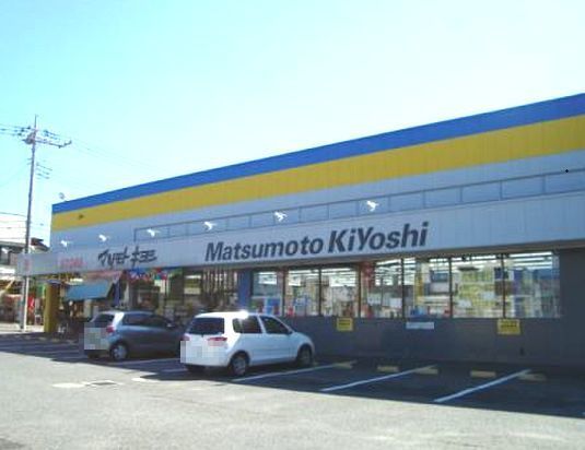 ドラックストア　マツモトキヨシ（ドラッグストア）まで1000m