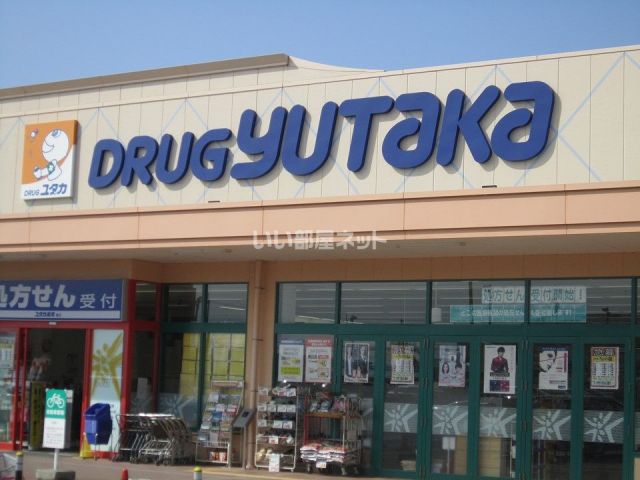 ドラックストア　ドラッグユタカ 竜王店（ドラッグストア）まで3154m