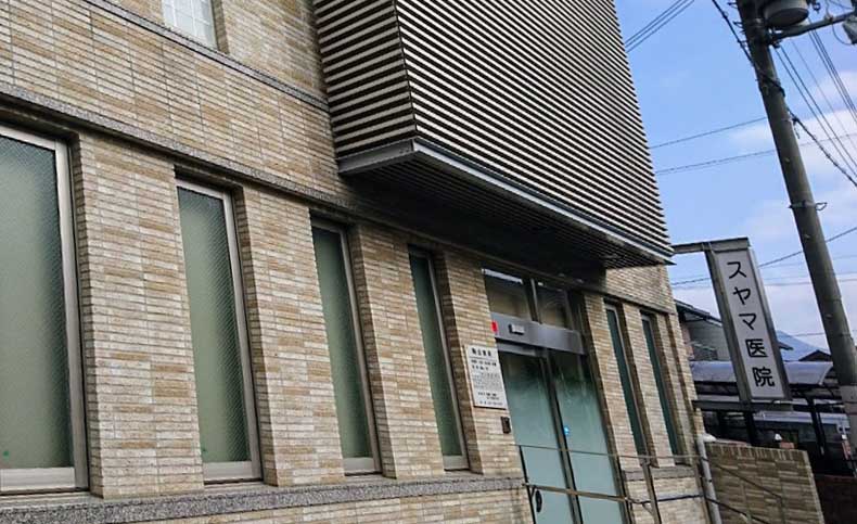 病院　すやま医院（病院）まで741m