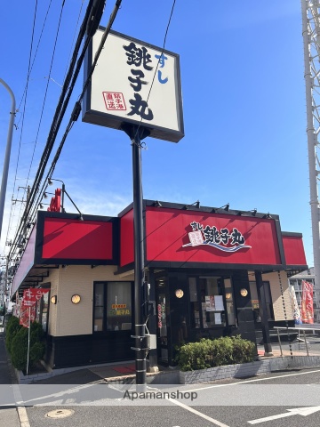 飲食店　銚子丸（飲食店）まで575m