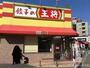 飲食店　餃子の王将 歌島橋店（飲食店）まで399m