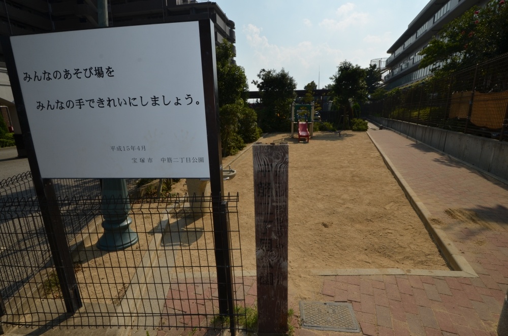 公園　中筋二丁目公園（公園）まで612m