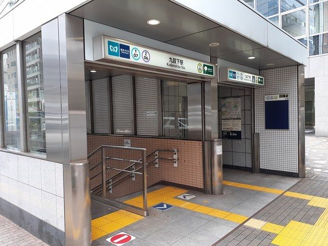 その他　九段下駅（その他）まで441m