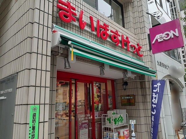 スーパー　まいばすけっと　九段北1丁目店（スーパー）まで288m
