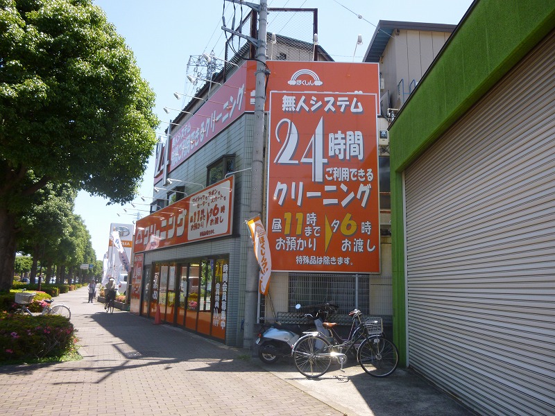 その他　クリーニング（その他）まで521m