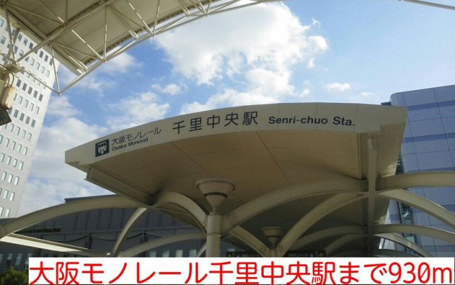 その他　大阪モノレール千里中央駅（その他）まで930m