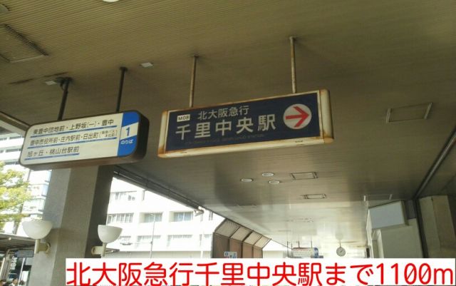 その他　北大阪急行千里中央駅（その他）まで1100m