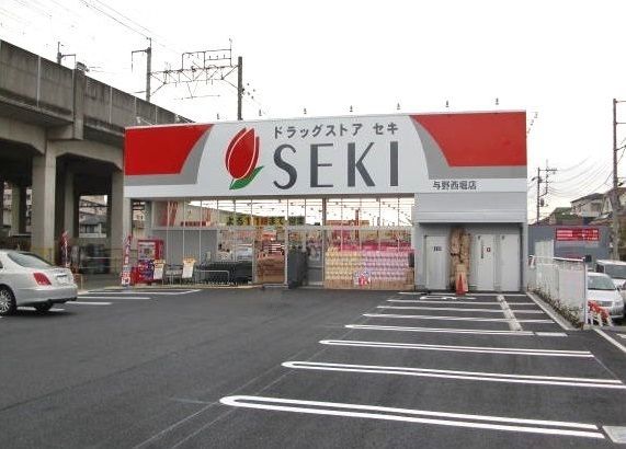 ドラックストア　ドラッグストアセキ　与野西堀店（ドラッグストア）まで900m