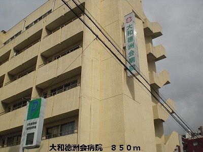 病院　大和徳洲会病院（病院）まで850m
