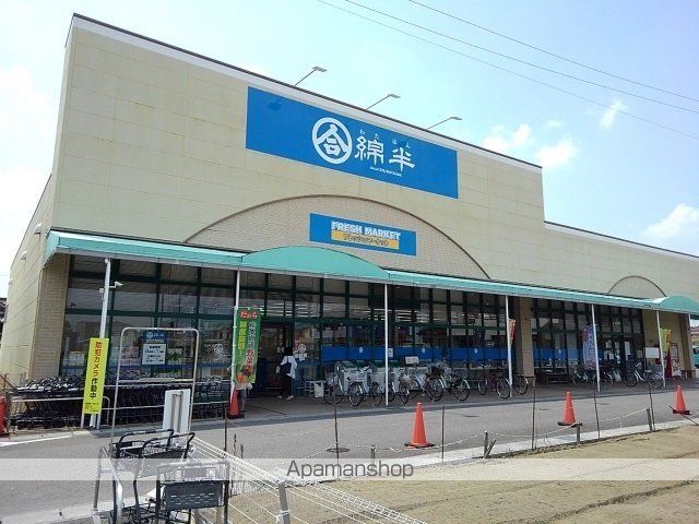 スーパー　綿半フレッシュマーケット（スーパー）まで1200m