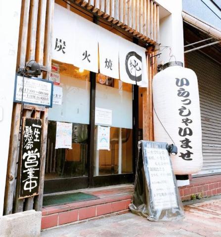 飲食店　炭火焼　純（飲食店）まで386m