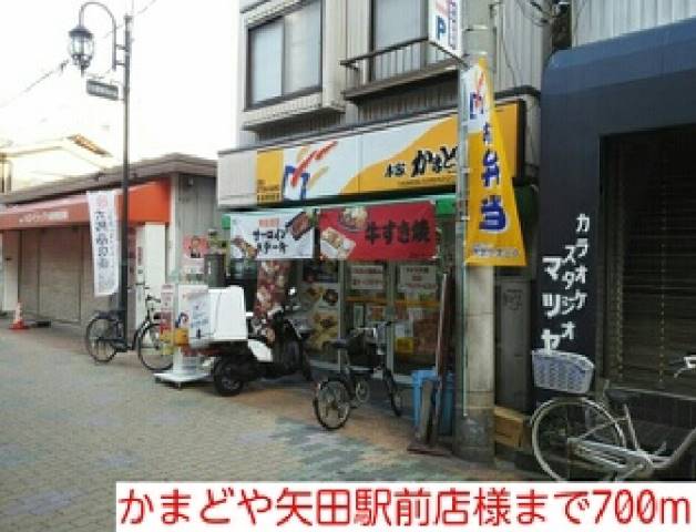 その他　かまどや矢田駅前店様（その他）まで700m