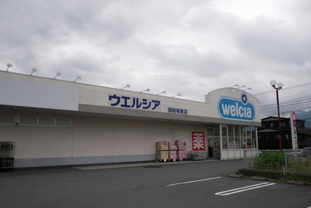 ドラックストア　ウエルシア御殿場東店（ドラッグストア）まで1000m
