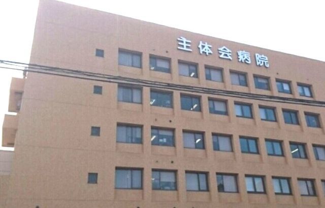 病院　主体会病院（病院）まで1000m