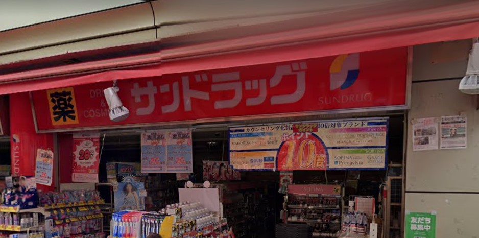 ドラックストア　サンドラッグ 赤堤店（ドラッグストア）まで297m