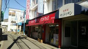 ドラックストア　サンドラッグ中河原店（ドラッグストア）まで535m