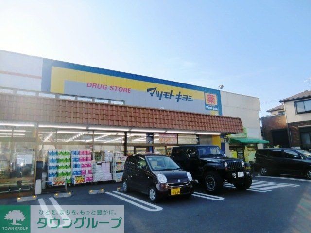 ドラックストア　マツモトキヨシ八ヶ崎店（ドラッグストア）まで1180m