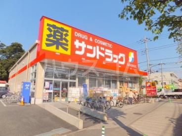 ドラックストア　サンドラッグ白糸台店（ドラッグストア）まで898m