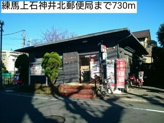 郵便局　練馬上石神井北郵便局（郵便局）まで730m