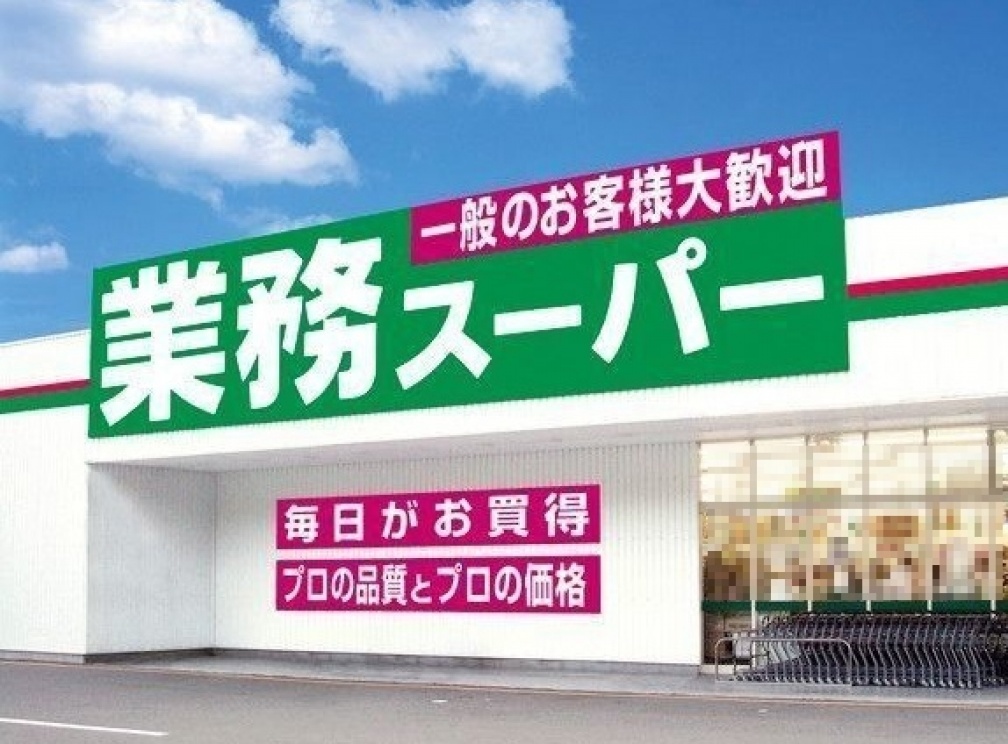 スーパー　業務スーパー 遠藤店（スーパー）まで629m