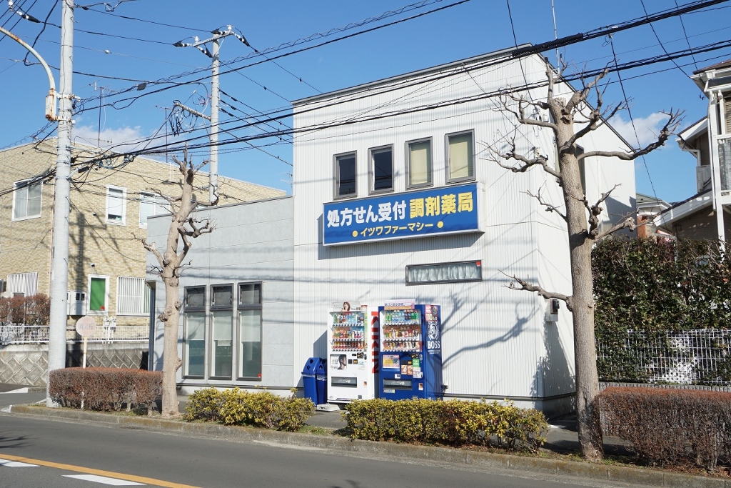 ドラックストア　イツワファーマシー（ドラッグストア）まで995m