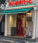 スーパー　まいばすけっと赤坂3丁目店（スーパー）まで410m