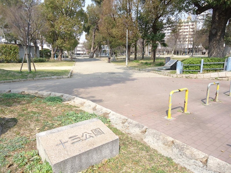 公園　十三公園（公園）まで687m