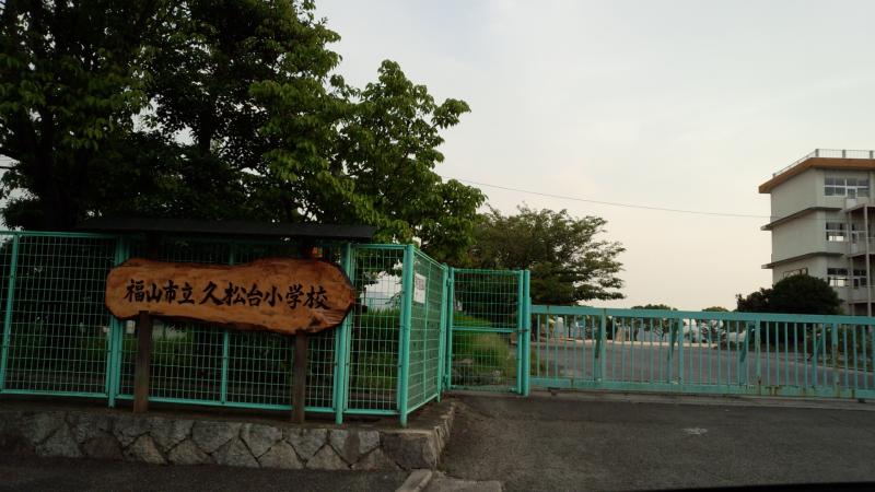 小学校　久松台小学校（小学校）まで120m
