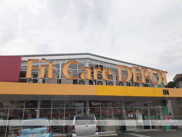 ドラックストア　フィットケアデポ明津店（ドラッグストア）まで850m