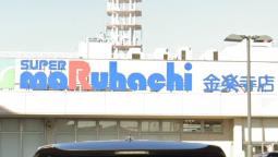 スーパー　スーパーマルハチ 金楽寺店（スーパー）まで674m